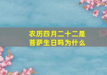 农历四月二十二是菩萨生日吗为什么