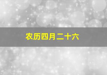 农历四月二十六