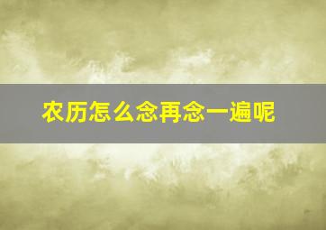 农历怎么念再念一遍呢