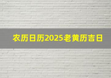 农历日历2025老黄历吉日