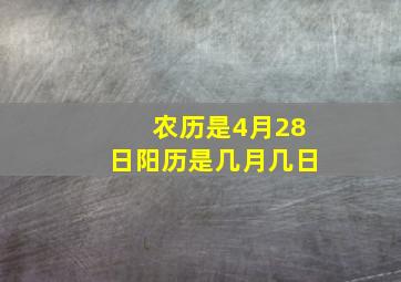 农历是4月28日阳历是几月几日