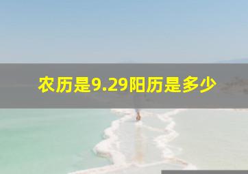 农历是9.29阳历是多少