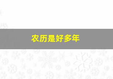 农历是好多年