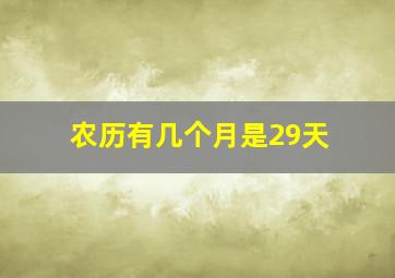 农历有几个月是29天