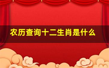 农历查询十二生肖是什么