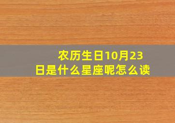 农历生日10月23日是什么星座呢怎么读