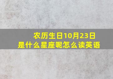 农历生日10月23日是什么星座呢怎么读英语