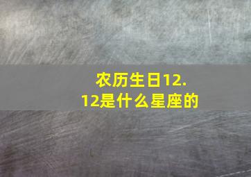 农历生日12.12是什么星座的