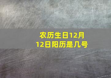 农历生日12月12日阳历是几号