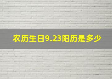 农历生日9.23阳历是多少