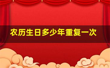 农历生日多少年重复一次