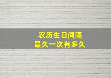 农历生日间隔最久一次有多久