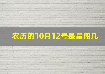 农历的10月12号是星期几