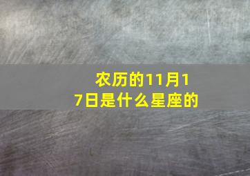 农历的11月17日是什么星座的