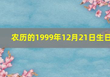 农历的1999年12月21日生日