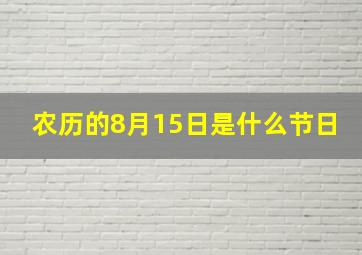 农历的8月15日是什么节日