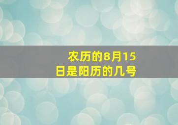 农历的8月15日是阳历的几号