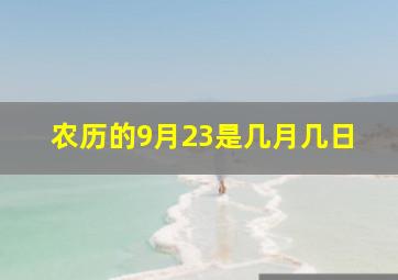 农历的9月23是几月几日