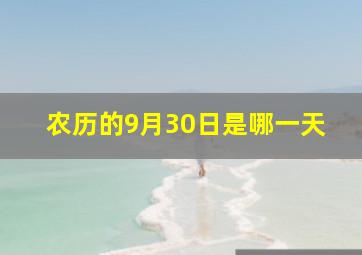 农历的9月30日是哪一天