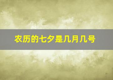 农历的七夕是几月几号