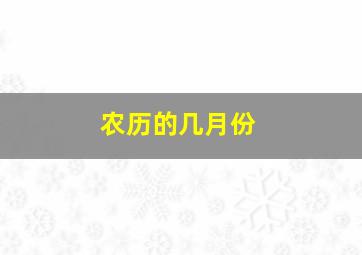 农历的几月份