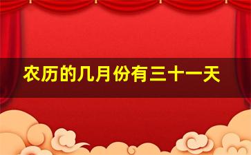 农历的几月份有三十一天