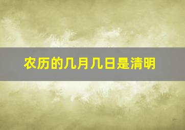 农历的几月几日是清明