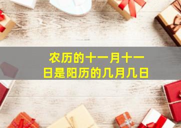 农历的十一月十一日是阳历的几月几日