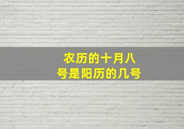 农历的十月八号是阳历的几号