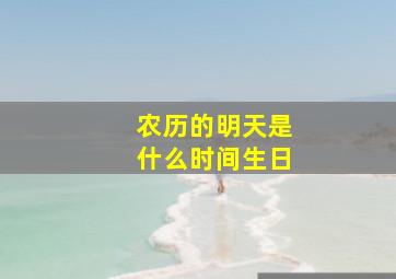 农历的明天是什么时间生日