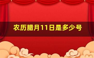 农历腊月11日是多少号