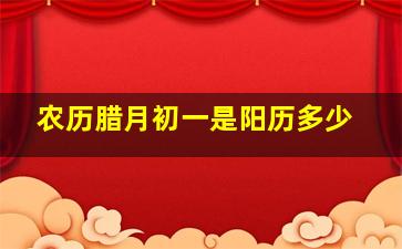 农历腊月初一是阳历多少