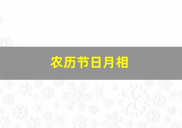 农历节日月相