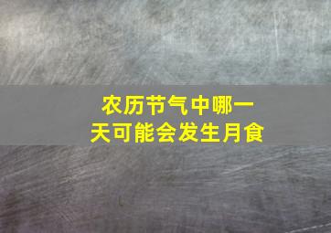 农历节气中哪一天可能会发生月食