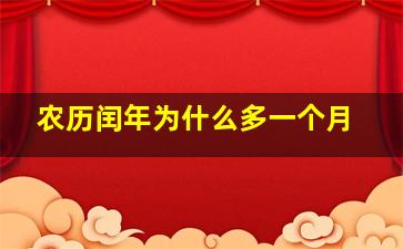 农历闰年为什么多一个月