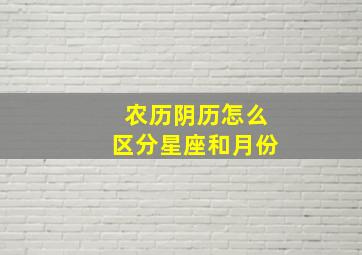 农历阴历怎么区分星座和月份