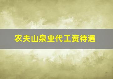 农夫山泉业代工资待遇