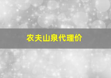 农夫山泉代理价