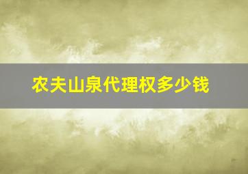 农夫山泉代理权多少钱