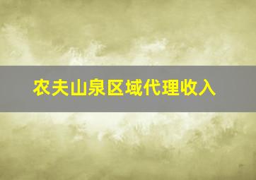 农夫山泉区域代理收入