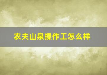 农夫山泉操作工怎么样