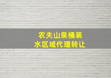 农夫山泉桶装水区域代理转让