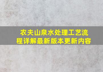 农夫山泉水处理工艺流程详解最新版本更新内容