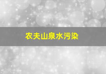 农夫山泉水污染