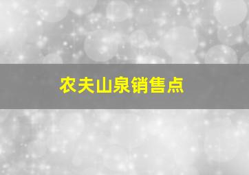 农夫山泉销售点