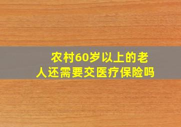 农村60岁以上的老人还需要交医疗保险吗