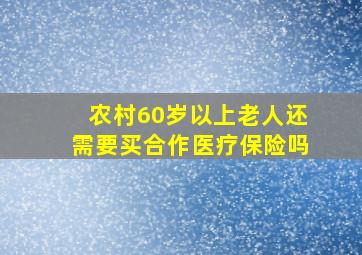 农村60岁以上老人还需要买合作医疗保险吗