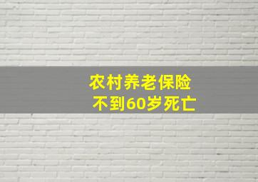 农村养老保险不到60岁死亡