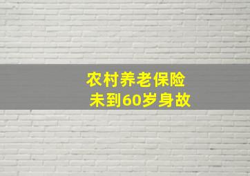 农村养老保险未到60岁身故