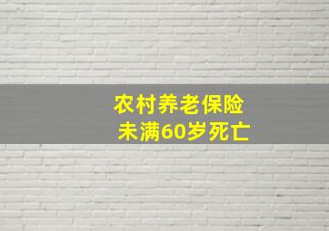 农村养老保险未满60岁死亡